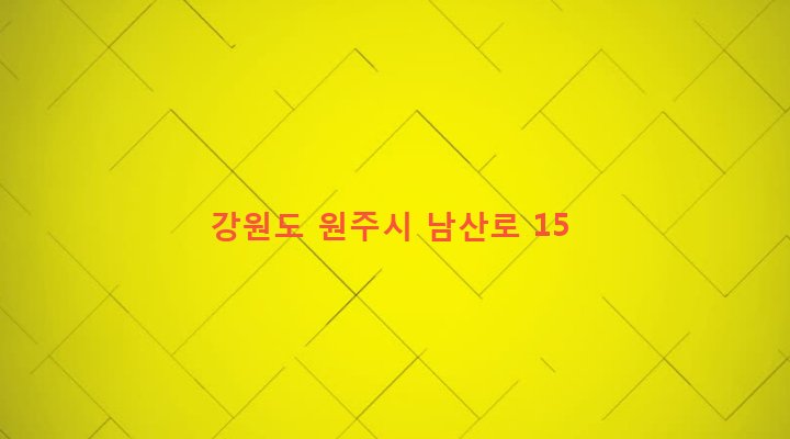 강원도 원주시 명륜1동 166-6 