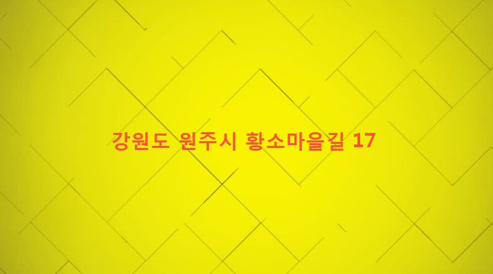 강원도 원주시 명륜2동 639-13 