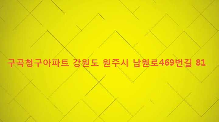 강원도 원주시 명륜2동 847-1 구곡청구아파트