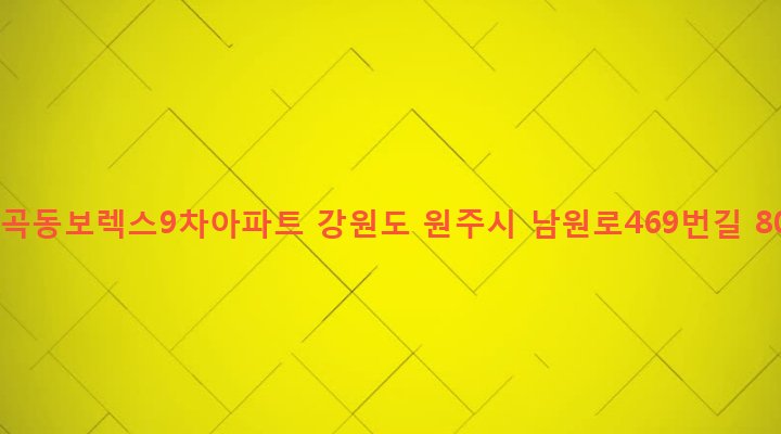 강원도 원주시 명륜2동 848-1 구곡동보렉스9차아파트