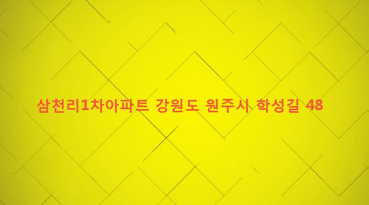 강원도 원주시 학성동 1032-6 삼천리1차아파트