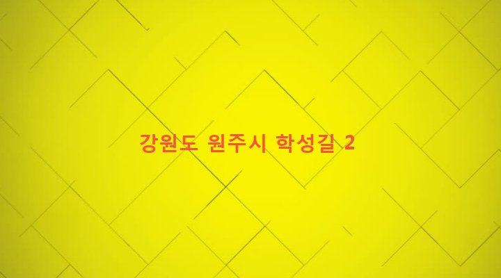 강원도 원주시 학성동 1113-5 