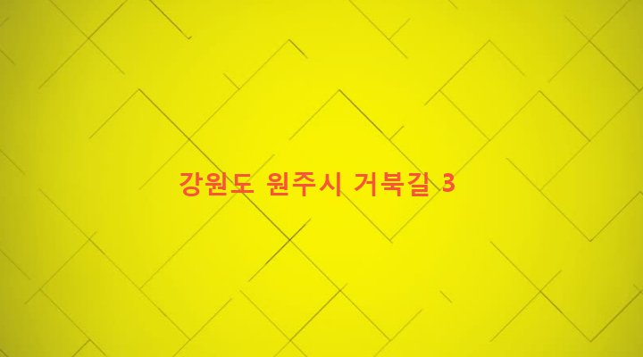 강원도 원주시 중앙동 1118 
