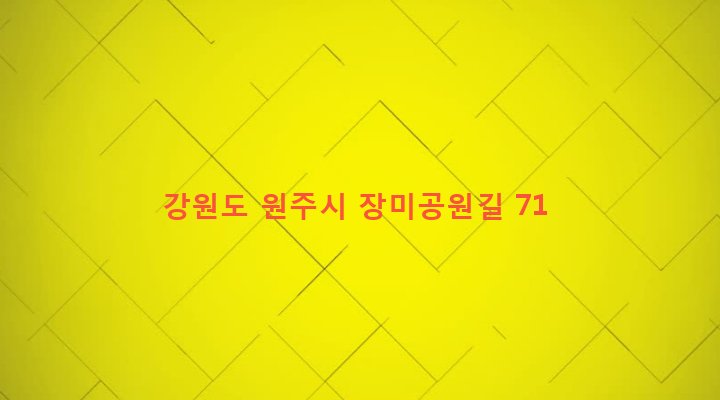 강원도 원주시 단계동 867-5 
