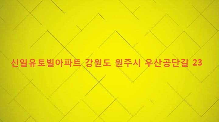 강원도 원주시 우산동 821 신일유토빌아파트