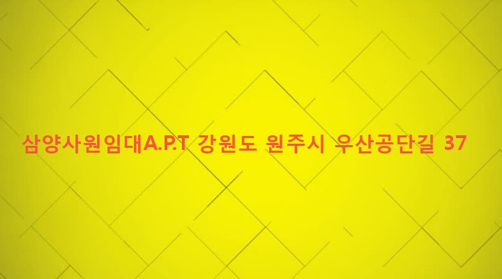 강원도 원주시 우산동 333-47 삼양사원임대A.P.T