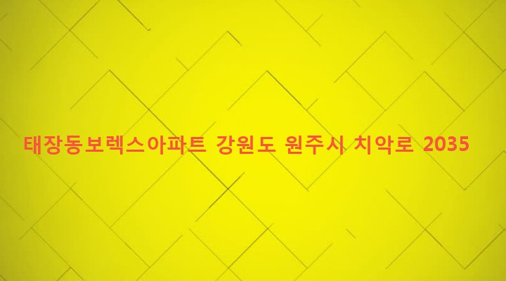 강원도 원주시 태장1동 128-2 태장동보렉스아파트