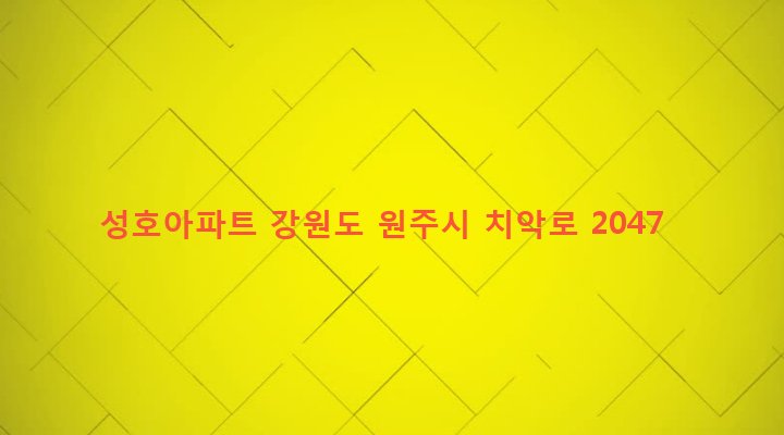 강원도 원주시 태장1동 129-7 성호아파트