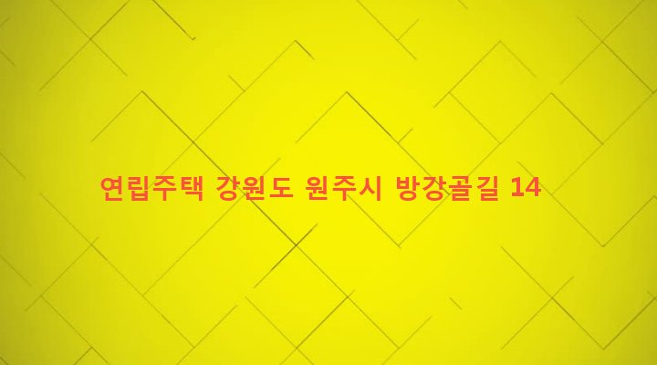 강원도 원주시 태장2동 1024-1 연립주택