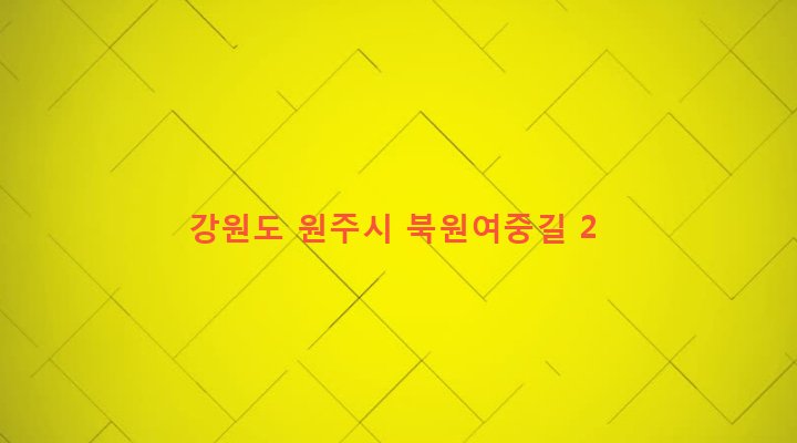 강원도 원주시 태장2동 1365 