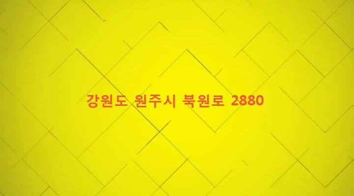강원도 원주시 태장2동 1906-2 