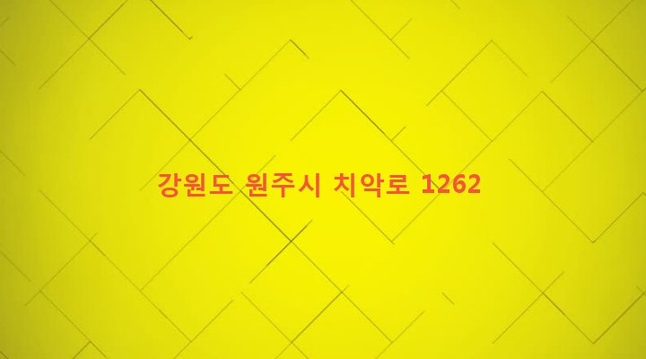 강원도 원주시 반곡관설동 314-8 