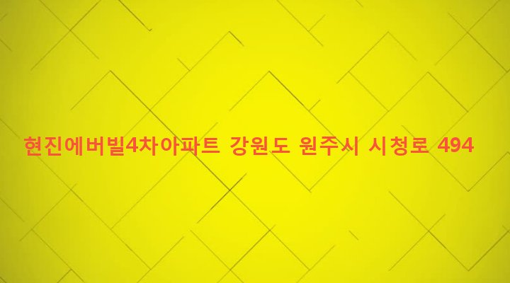 강원도 원주시 반곡관설동 1774-2 현진에버빌4차아파트