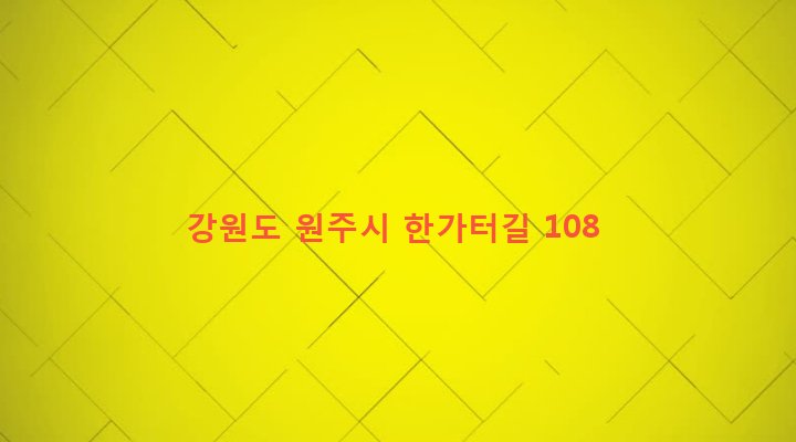 강원도 원주시 반곡관설동 87 