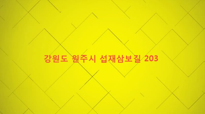 강원도 원주시 반곡관설동 678 