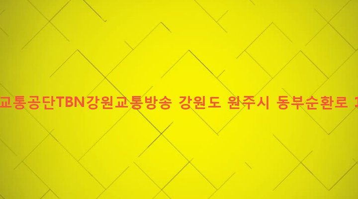 강원도 원주시 반곡관설동 1400 도로교통공단TBN강원교통방송
