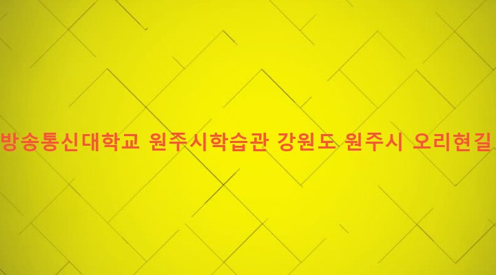 강원도 원주시 반곡관설동 1455-16 한국방송통신대학교 원주시학습관