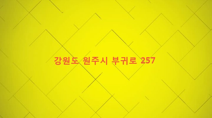강원도 원주시 부론면 법천리 515-1 