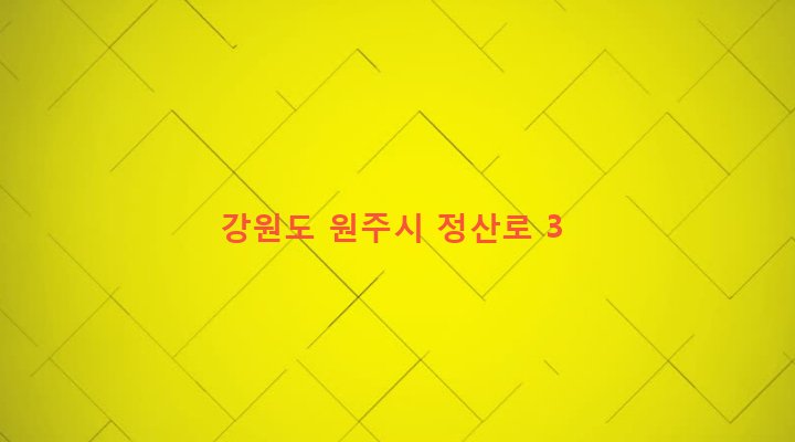 강원도 원주시 부론면 정산리 1162-3 