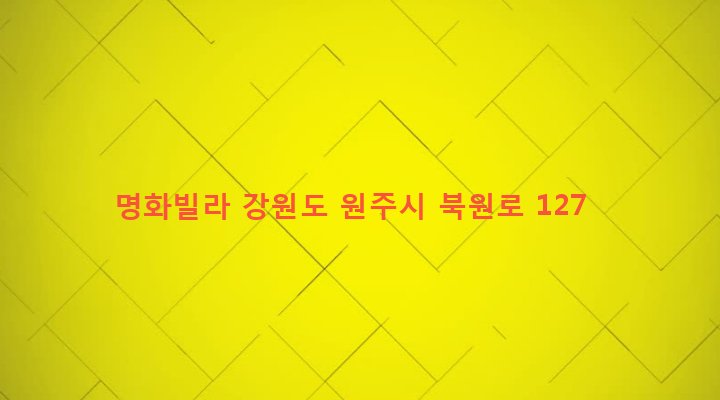 강원도 원주시 귀래면 운남리 1007 명화빌라