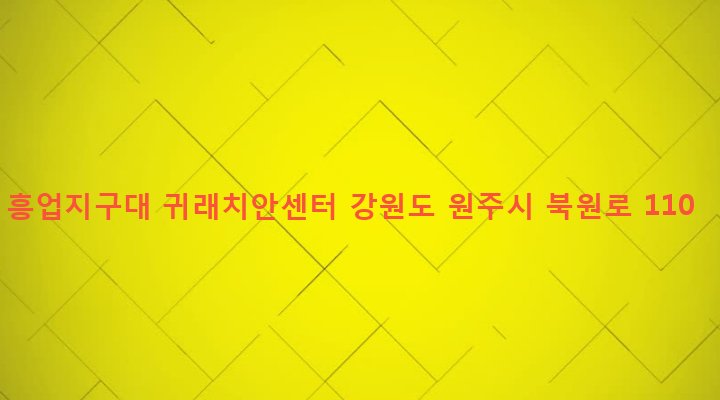 강원도 원주시 귀래면 운남리 1010-5 흥업지구대 귀래치안센터