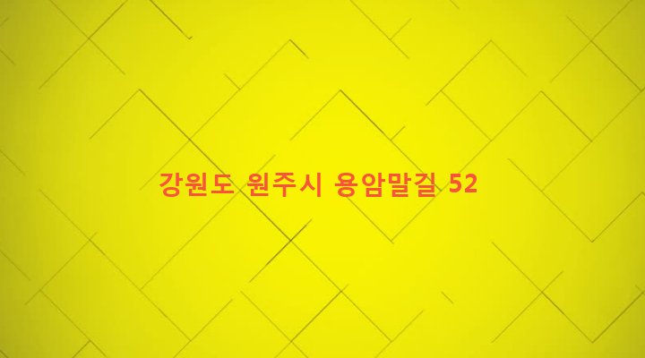 강원도 원주시 귀래면 운남리 1073-1 