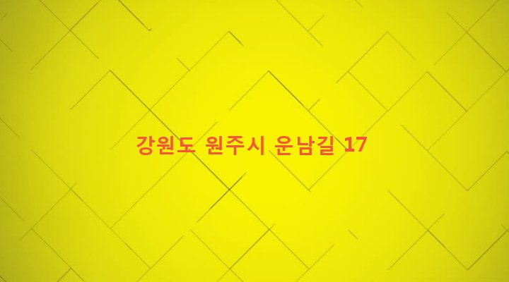 강원도 원주시 귀래면 운남리 1139 