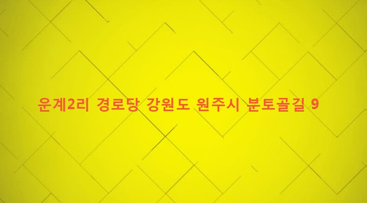 강원도 원주시 귀래면 운계리 1310 운계2리 경로당