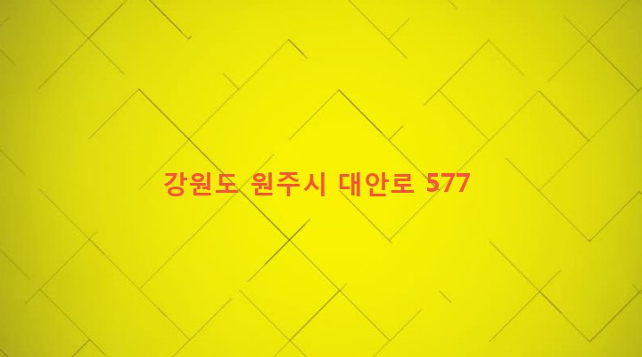 강원도 원주시 흥업면 대안리 1748-8 
