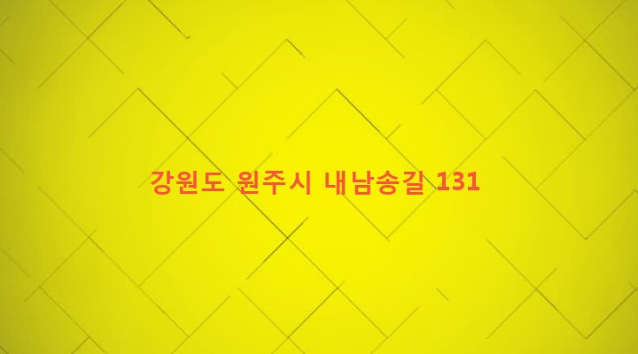 강원도 원주시 판부면 서곡리 71 