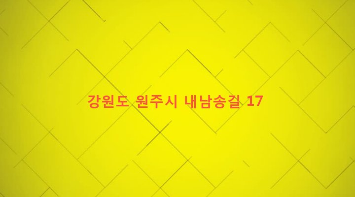 강원도 원주시 판부면 서곡리 513 
