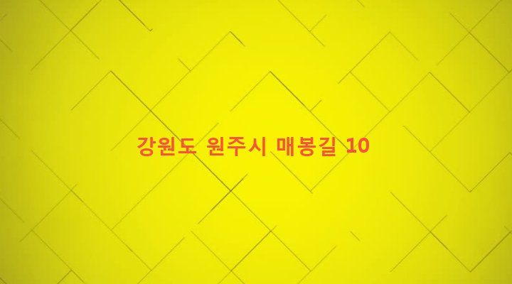 강원도 원주시 판부면 서곡리 1989-12 