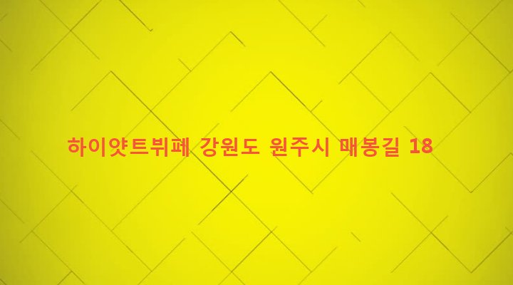 강원도 원주시 판부면 서곡리 1991-1 하이얏트뷔페