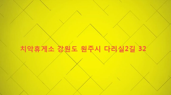강원도 원주시 신림면 금창리 500 치악휴게소