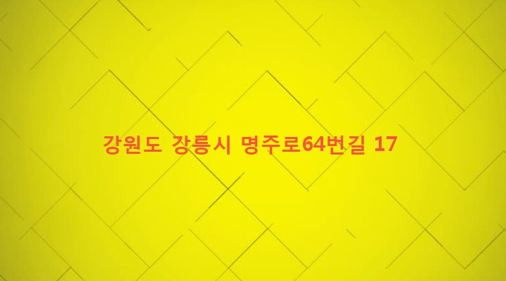 강원도 강릉시 홍제동 3-9 