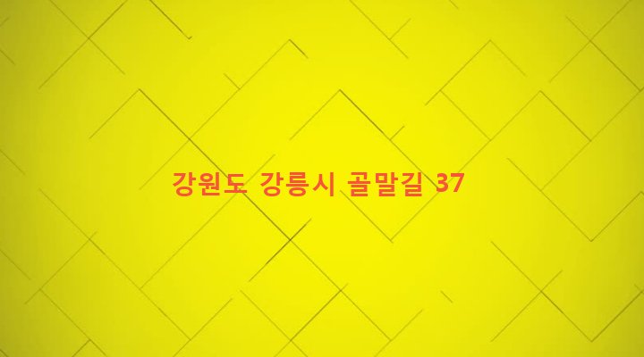 강원도 강릉시 홍제동 27-6 