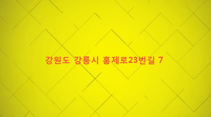 강원도 강릉시 홍제동 74-3 