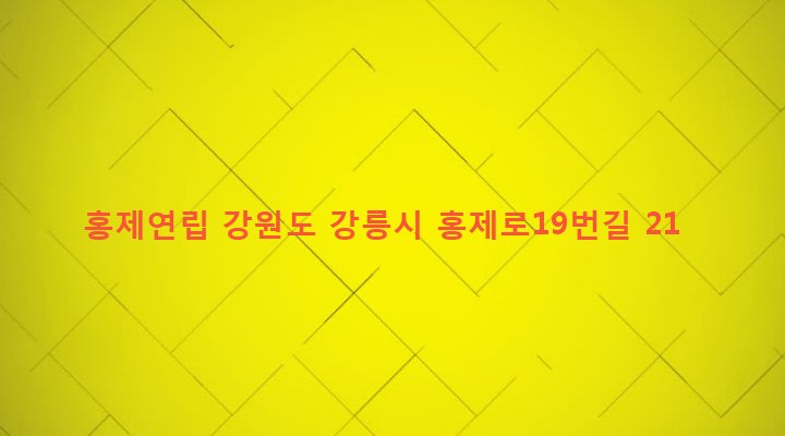 강원도 강릉시 홍제동 111-3 홍제연립