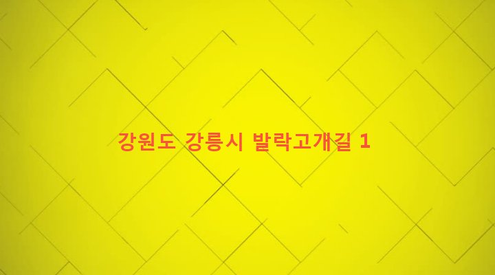 강원도 강릉시 홍제동 143-1 