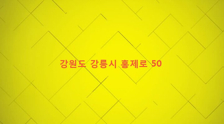 강원도 강릉시 홍제동 171-1 