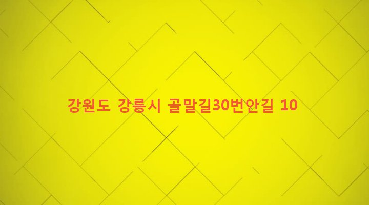 강원도 강릉시 홍제동 200-14 
