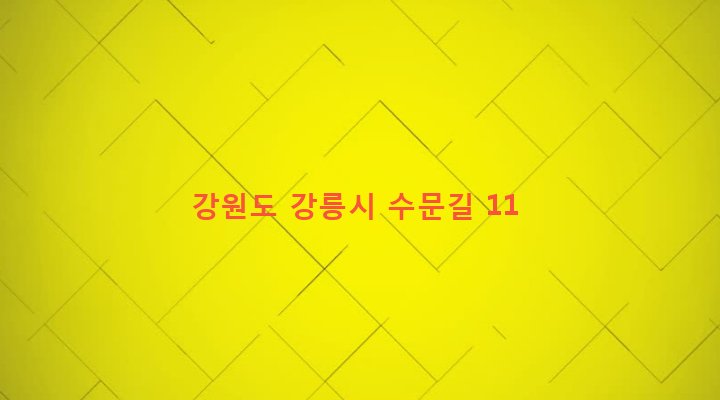 강원도 강릉시 옥천동 32-21 