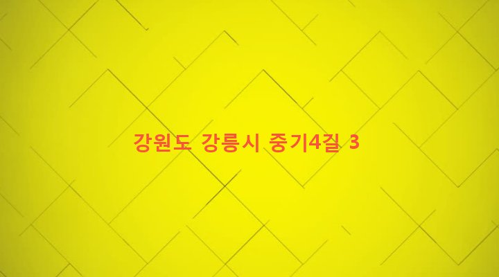 강원도 강릉시 옥천동 368-17 
