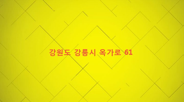 강원도 강릉시 교2동 136 