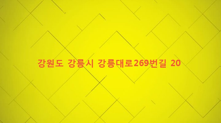 강원도 강릉시 교2동 140-16 