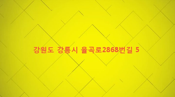 강원도 강릉시 교2동 156-61 
