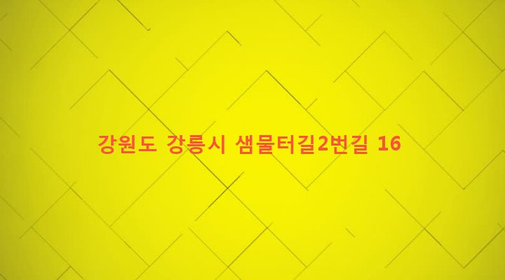 강원도 강릉시 교2동 165-68 
