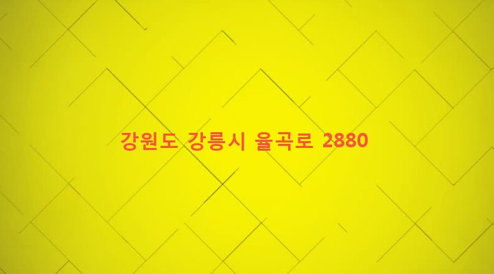 강원도 강릉시 교2동 172-46 