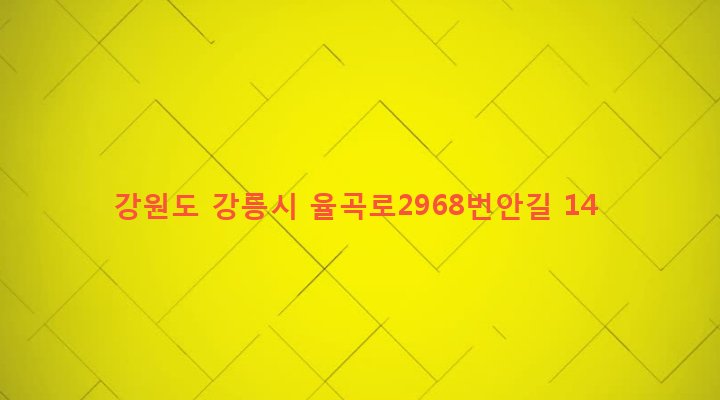 강원도 강릉시 교2동 268-35 