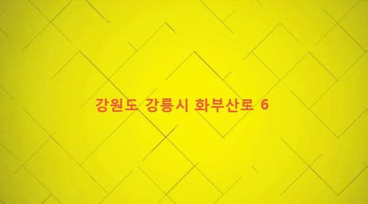 강원도 강릉시 교1동 925-4 